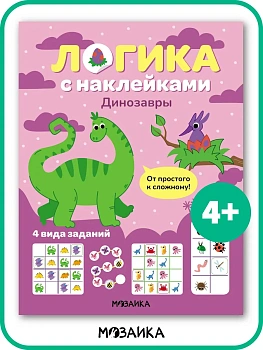 Логика с наклейками. Динозавры - купить в магазине Кассандра, фото, 9785431543401, 