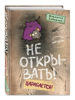 Не открывать! Царапается! (#8) - купить в магазине Кассандра, фото, 9785041975722, 