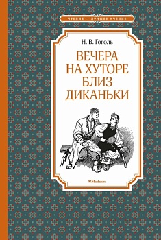 Вечера на хуторе близ Диканьки (илл. А. Лаптева) - купить в магазине Кассандра, фото, 9785389179127, 
