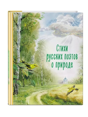 Стихи русских поэтов о природе (ил. В. Канивца)- купить в магазине Кассандра, фото, 9785041913229, 
