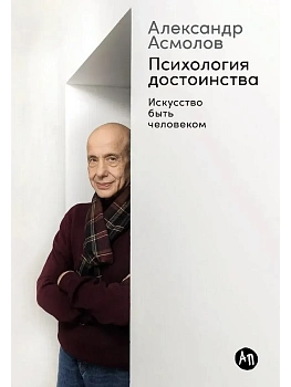 Психология достоинства: Искусство быть человеком - купить в магазине Кассандра, фото, , 