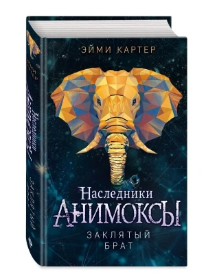 Заклятый брат (#8)- купить в магазине Кассандра, фото, 9785041659448, 