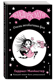 Очень необычная фея (выпуск 1) - купить в магазине Кассандра, фото, 9785040967483, 
