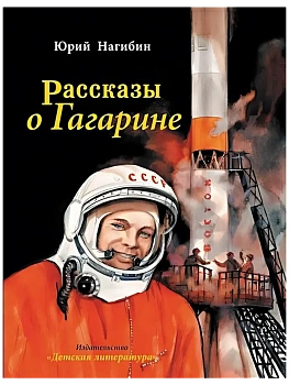 Рассказы о Гагарине - купить в магазине Кассандра, фото, 9785080073618, 