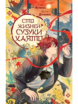 Сто жизней Сузуки Хаято + открытка - купить в магазине Кассандра, фото, 9785171779863, 
