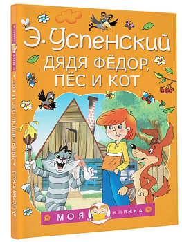 Дядя Федор, пес и кот - купить в магазине Кассандра, фото, 9785171338541, 