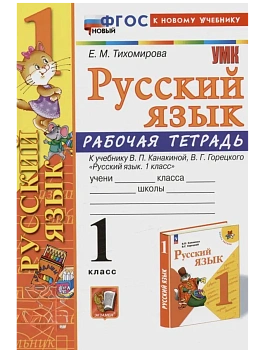 Русский язык 1кл.Канакина.Рабочая тетрадь.ФГОС НОВЫЙ (к новому учебнику) - купить в магазине Кассандра, фото, 9785377213826, 