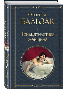 Тридцатилетняя женщина - купить в магазине Кассандра, фото, 9785042108754, 