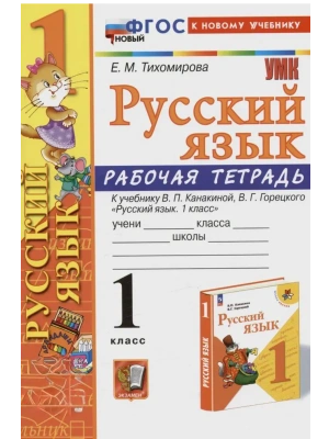 Русский язык 1кл.Канакина.Рабочая тетрадь.ФГОС НОВЫЙ (к новому учебнику)- купить в магазине Кассандра, фото, 9785377213826, 