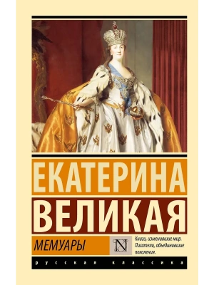 Мемуары- купить в магазине Кассандра, фото, 9785171551872, 