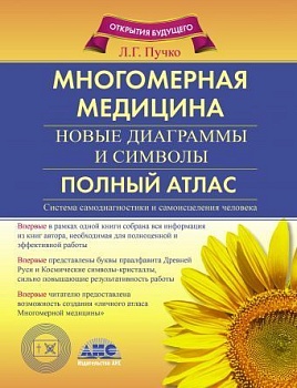 Многомерная медицина. Новые диаграммы и символы. Полный атлас - купить в магазине Кассандра, фото, 9785170671908, 