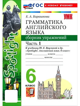 Грамматика английского языка.Сборник упражнений.SPOTLIGHT 6 кл. ВАУЛИНА.Ч.1.ФГОС НОВЫЙ(к новому учеб - купить в магазине Кассандра, фото, 9785377223528, 