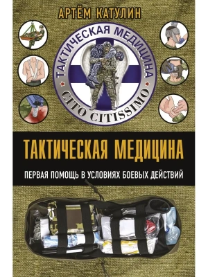 Тактическая медицина. Первая помощь в условиях боевых действий- купить в магазине Кассандра, фото, 9785171553333, 