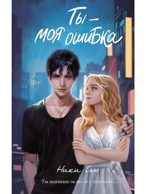 Ты - моя ошибка- купить в магазине Кассандра, фото, 9785041956349, 