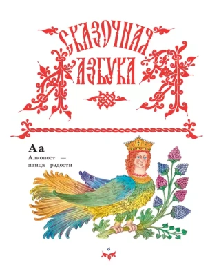 Чудо чудное, диво дивное. Русские народные сказки от А до Я (ил. С. Ковалева)- купить в магазине Кассандра, фото, 9785699948352, 