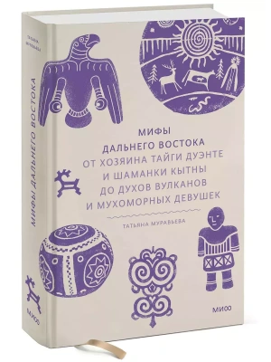 Мифы Дальнего Востока. От хозяина тайги Дуэнте и шаманки Кытны до духов вулканов и мухоморных девушек- купить в магазине Кассандра, фото, 9785002144754, 