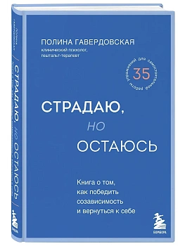 Страдаю, но остаюсь. Книга о том, как победить созависимость и вернуться к себе - купить в магазине Кассандра, фото, 9785041040925, 