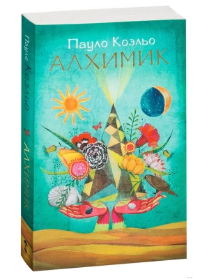 Алхимик (м)- купить в магазине Кассандра, фото, 9785170883615, 