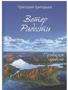 Ветер радости. Городское приволье - купить в магазине Кассандра, фото, 9785907855878, 