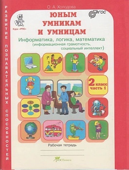 Холодова. Юным умникам и умницам 2 класс Зад. по разв. позн. спос. (Комплект). ФГОС - купить в магазине Кассандра, фото, 9785000652480, 