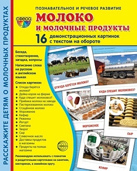Дем. картинки СУПЕР. Молоко и молочные продукты.16 демонстрац. карточек с текстом (173х220 мм) - купить в магазине Кассандра, фото, 2500038265061, 