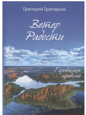 Ветер радости. Городское приволье- купить в магазине Кассандра, фото, 9785907855878, 
