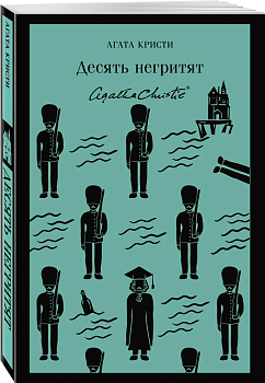 Десять негритят - купить в магазине Кассандра, фото, 9785041027339, 