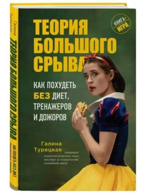 Теория большого срыва. Как похудеть без диет, тренажеров и дожоров. 2 издание , исправленное и дополненное- купить в магазине Кассандра, фото, 9785041596613, 
