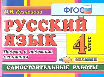 Контроль знаний. Русский язык 4 класс Падежи. ФГОС - купить в магазине Кассандра, фото, 9785377099451, 