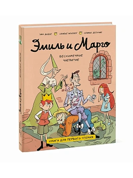 Эмиль и Марго. Бесконечное чаепитие. Книга для первого чтения - купить в магазине Кассандра, фото, 9785002810925, 