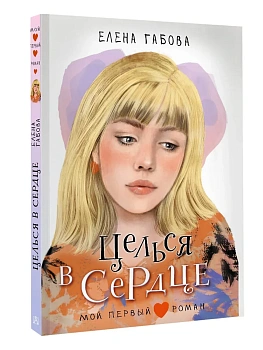 Целься в сердце - купить в магазине Кассандра, фото, 9785171722302, 