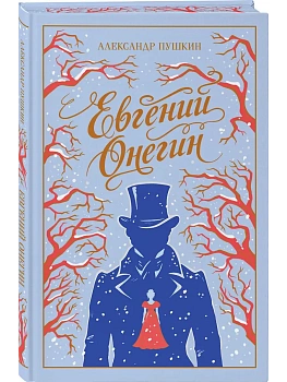 Евгений Онегин (подарочное издание) - купить в магазине Кассандра, фото, 9785042259814, 