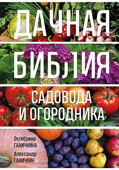 Дачная библия садовода и огородника (новое оформление) - купить в магазине Кассандра, фото, 9785041778125, 