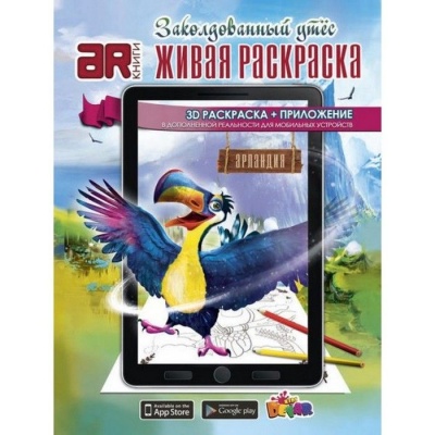 Раскраска.Живая раскраска.Заколдованный утес- купить в магазине Кассандра, фото, 9785990712980, 
