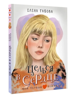 Целься в сердце- купить в магазине Кассандра, фото, 9785171722302, 