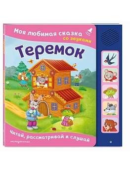 Теремок. Моя любимая сказка со звуками (ил. В. Салаховой) - купить в магазине Кассандра, фото, 9785042305726, 