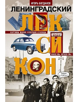 Ленинградский лексикон - купить в магазине Кассандра, фото, 9785227111685, 
