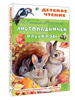 Листопадничек. Рассказы - купить в магазине Кассандра, фото, 9785171737771, 