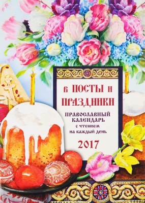 Православный календарь с чтением на 2017г.. В посты и праздники (14+)- купить в магазине Кассандра, фото, 9785444452219, 