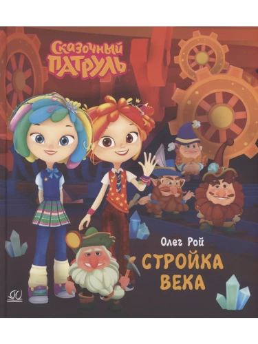 Стройка века.- купить в магазине Кассандра, фото, 9785002190218, 