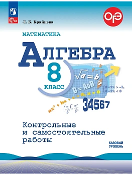 Алгебра 8кл.Макарычев.Контрольные и самостоятельные работы.2026.Базовый уровень. - купить в магазине Кассандра, фото, 9785091287462, 