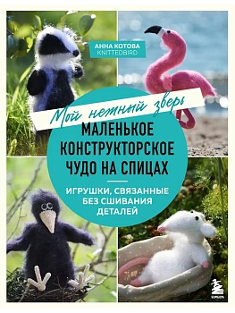 Мой нежный зверь. Маленькое конструкторское чудо на спицах. Игрушки, связанные без сшивания деталей - купить в магазине Кассандра, фото, 9785042098956, 