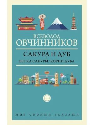Сакура и дуб. Ветка сакуры. Корни дуба- купить в магазине Кассандра, фото, 9785171348922, 