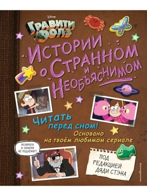 Гравити Фолз. Истории о странном и необъяснимом- купить в магазине Кассандра, фото, 9785041137335, 