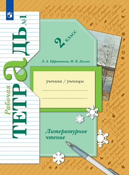 Литературное чтение 2кл.Ефросинина.Рабочая тетрадь.ч.1 2022 - купить в магазине Кассандра, фото, 9785090897495, 