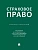 Страховое право. Учебник и практикум. - купить в магазине Кассандра, фото, 9785392419685, 