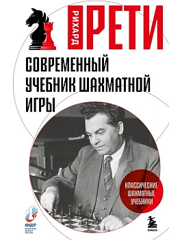 Современный учебник шахматной игры - купить в магазине Кассандра, фото, 9785042156618, 