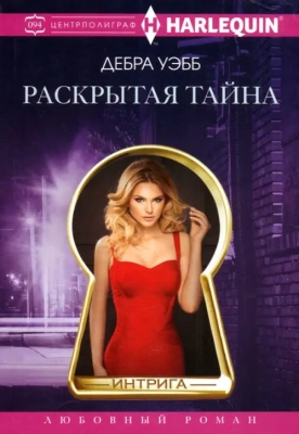 Раскрытая тайна- купить в магазине Кассандра, фото, 9785227102522, 