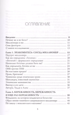 Мой сосед - миллионер. Почему работают одни, а богатеют другие? Секреты изобильной жизни- купить в магазине Кассандра, фото, 9785041135393, 