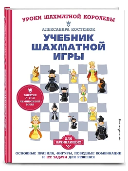 Учебник шахматной игры. Основные правила, фигуры, победные комбинации и 122 задачи для решения - купить в магазине Кассандра, фото, 9785041564773, 